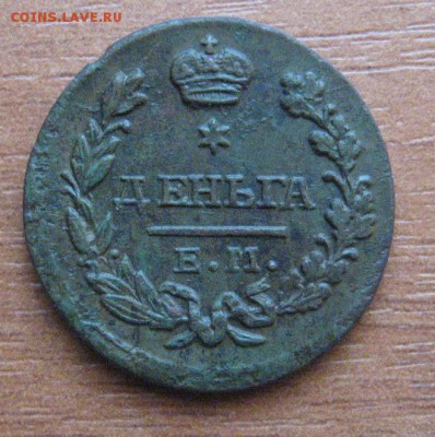 деньга 1827 на оценку - IMG_1527.JPG