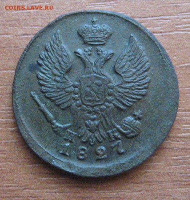 деньга 1827 на оценку - IMG_1528.JPG