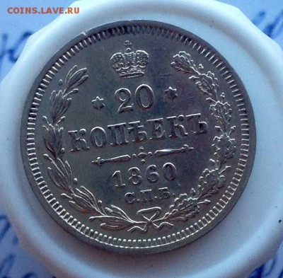 20 копеек 1860 - 20 коп 1860 реверс 1.JPG