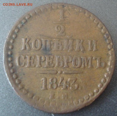 2 копейки 1843г. е.м. до 28.04.2014г - DSC08048.JPG