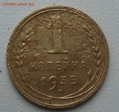 Копейка 1935г (новый тип) - DSC01035.JPG
