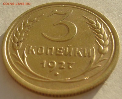 3 копейки 1927 года на оценку - P1210264.JPG