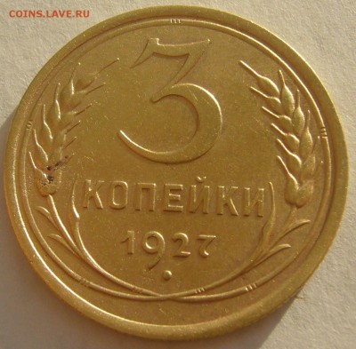 3 копейки 1927 года на оценку - P1210265.JPG