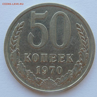 50 копеек 1970 СССР до 29,04,2014 22-00 - DSC05505.JPG