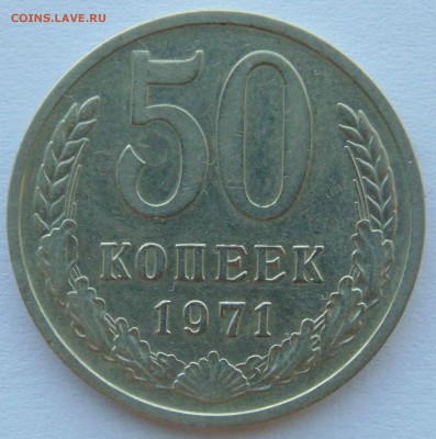 50 копеек 1971 СССР до 29,04,2014 22-00 - DSC05512.JPG