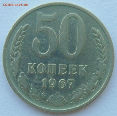 50 копеек 1967 СССР до 29,04,2014 22-00 - DSC05515.JPG