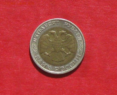 50 руб 1992г ММД до 28.04.14. - IMG_2161.JPG