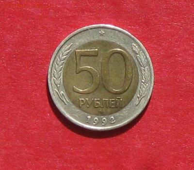 50 руб 1992г ММД до 28.04.14. - IMG_2159.JPG