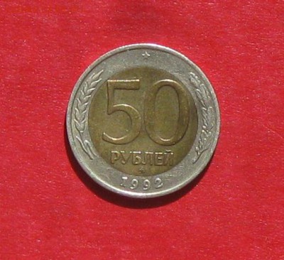 50 руб 1992г ММД до 28.04.14. - IMG_2158.JPG