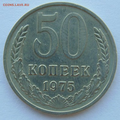 50 копеек 1975 СССР до 29,04,2014 22-00 - DSC05520.JPG