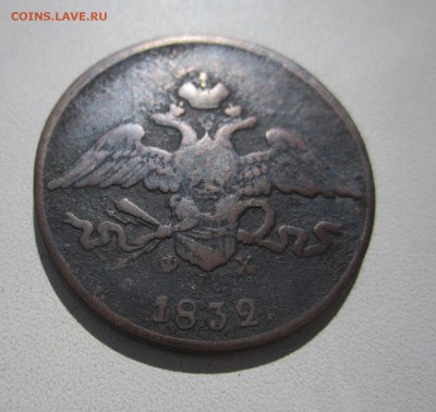 5 копеек 1832 ем - 5 коп 1832ем 3.JPG