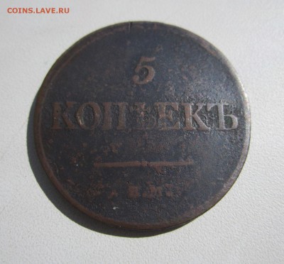5 копеек 1832 ем - 5 коп1832 ем4.JPG