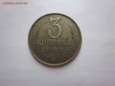 3 копейки 1989 шт. 2Б - 2.JPG