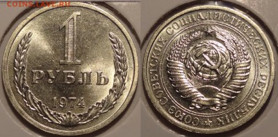 1 рубль 1970, 71, 73, 74 анц штемпельные по фиксу - 1 руб 1974 - 06.04.14