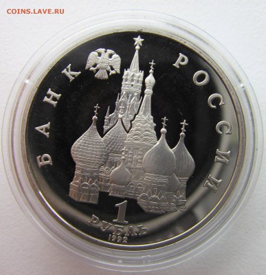 1 рубль 1992 Колас Пруф до 02.05.2014 - колас 2