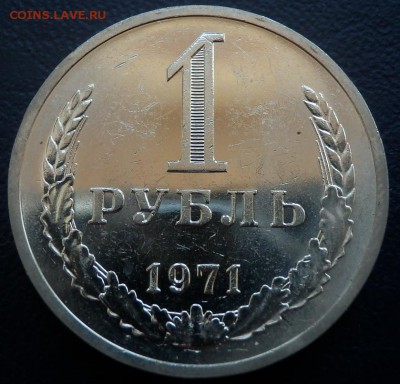 1 рубль 1971 года (годовик) до 29.04.14 (21-00) - 1 р 71 рев