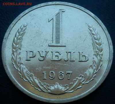1 рубль 1967 года (годовик) до 29.04.14 до 21-00 - 1 р 67 рев