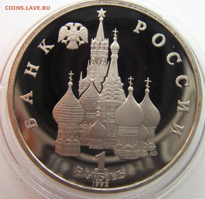 1 рубль 1992 Купала Пруф 02.05.2014 - купала 2