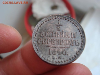 2 серебром 1840 ем - DSC09959.JPG