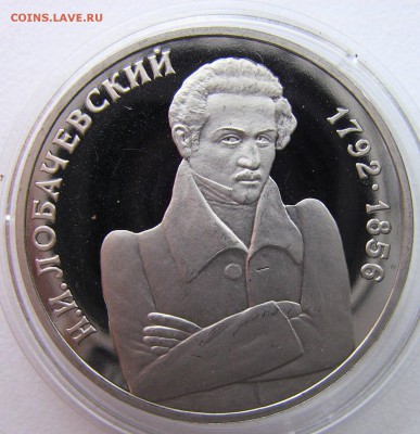 1 рубль 1992 Лобачевский Пруф 02.05.2014 - лобачевсский 1