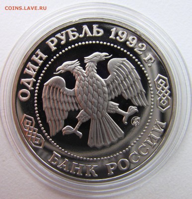 1 рубль 1992 Лобачевский Пруф 02.05.2014 - лобачевсский 2