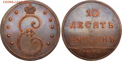 10 копеек 1796 - Биткин Н893(R2)