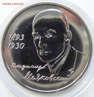1 рубль 1993 Маяковский  02.05.2014 - маяковский 1
