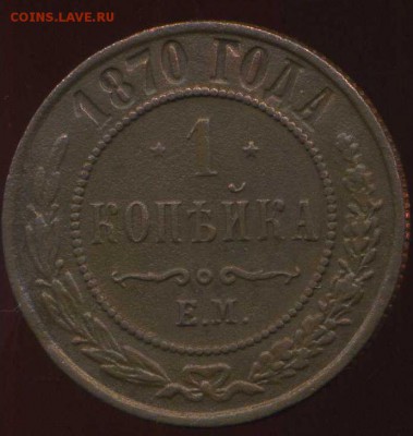 Копейка 1870 ЕМ с бонусом до 30.04.2014г 22.00мск - img090
