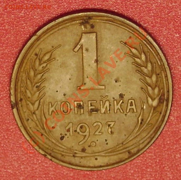 1 коп. 1927 г. до 12.03.10  21-00 мск - DSC02923.JPG