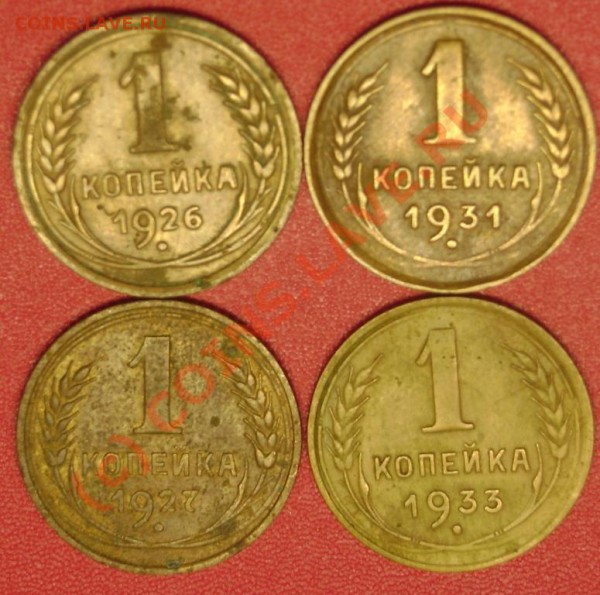 1 коп. 1926,27,31,33 г. до 12.03.10 21-00 мск - DSC02925.JPG