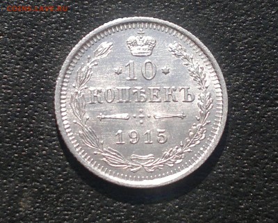 10 копеек 1915 года до 28.04.2014г. - 1