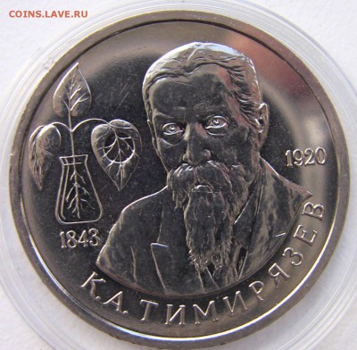 1 рубль 1993 Темирязев  до 02.05.2014 - темирязев 1