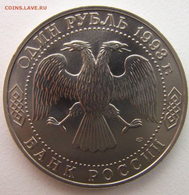 1 рубль 1993 Тургенев 2 АЦ 02.05.2014 - Тургенев 2-2
