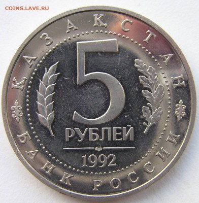5 руб 1992 Ясави Пруф 02.05.2014 - ясави бюджет 2