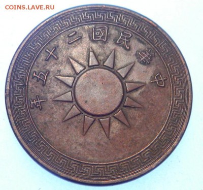 Китай 1 цент 1936 оценка - 2 004.JPG