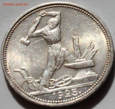 50 копеек 1925 года ПЛ. штемпельный блеск до 29.04.14. 22-10 - IMG_0125.JPG