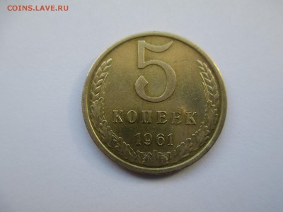5коп.1961г.(блеск). - IMG_2186.JPG