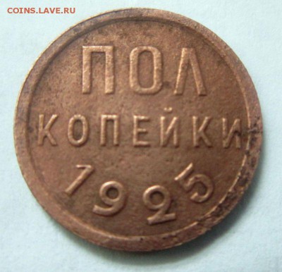 полкопейки 1925 года. - IMG_2123.JPG