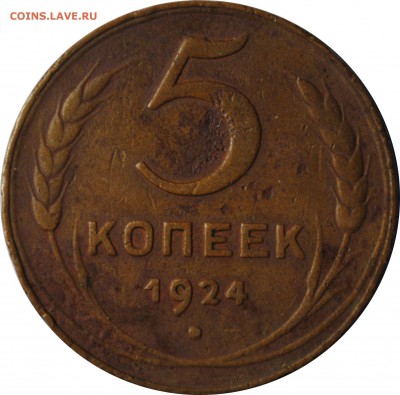 5 копеек 1924, до 29.04.20154 22-00 МСК - 5k_1924_r.JPG