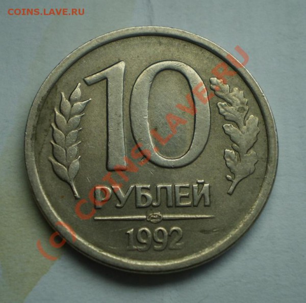 10 рублей 92, 1 рубль 92, брак..... - P3071713.JPG