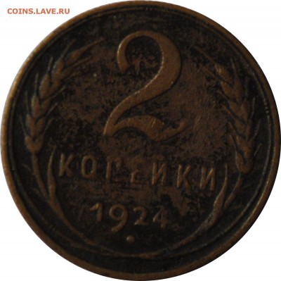 2 и 3 копейки, 1924, до 29.04.20154 22-00 МСК - 2k_1924_r.JPG