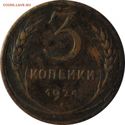 2 и 3 копейки, 1924, до 29.04.20154 22-00 МСК - 3k_1924_r.JPG