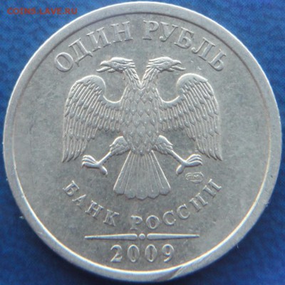 1р. 2009 СПМД шт.? - DSC01976.JPG