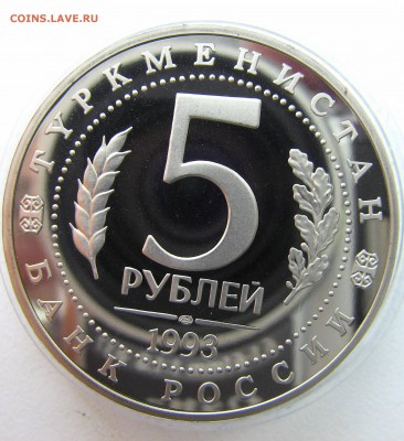 5 руб 1993 Мерв Пруф 02.05.2014 - мерв 2