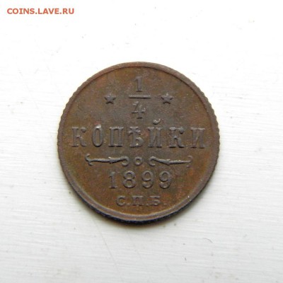 4 коп. 1899 г. СПБ(сохран) до 29.04.14. в 22.00 мв - P4260013.1