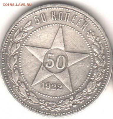 50 копеек 1922-1925 на оценку - 81