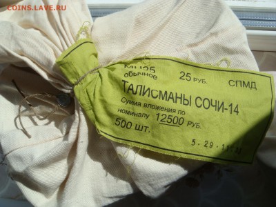 Коробка и мешок Талисманы-14 Оценка - DSC05891.JPG