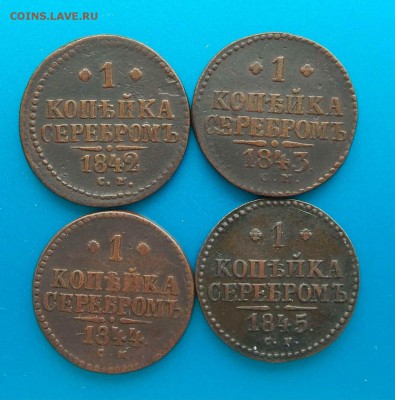 копеййки серебром 1842, 43,44, 45 СМ - коп