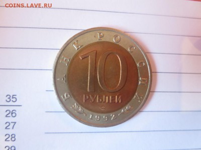 10 рублей. Красная книга. Среднеазиатская кобра. - IMG_1077.JPG