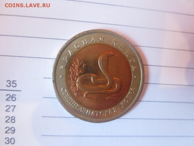 10 рублей. Красная книга. Среднеазиатская кобра. - IMG_1076.JPG